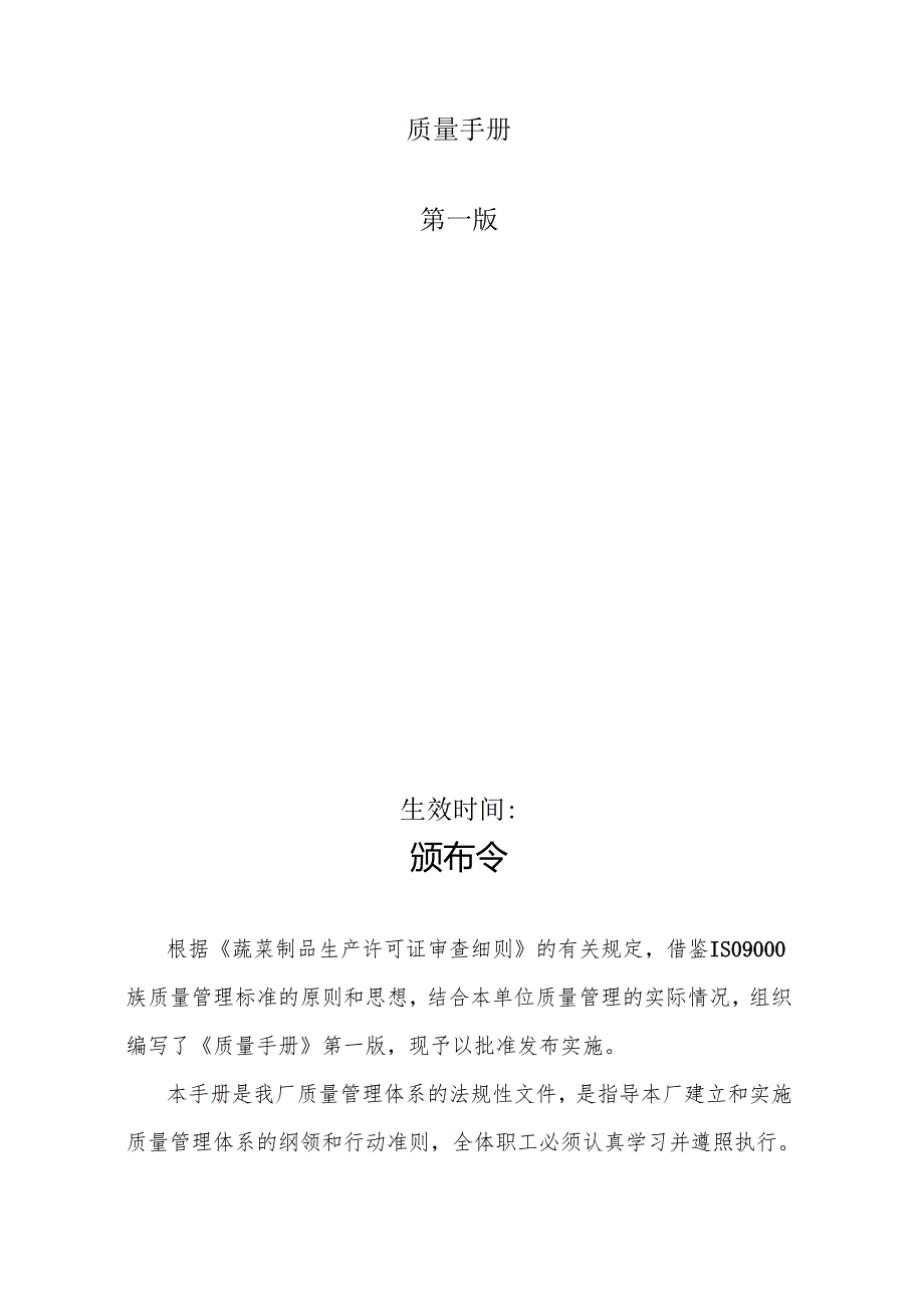 涡阳食品厂质量手册.docx_第2页