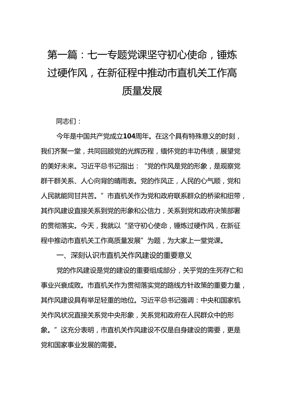 七一专题党课坚守初心使命锤炼过硬作风在新征程中推动市直机关工作高质量发展(精选13篇样例).docx_第2页