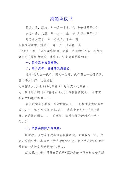 法律协议-离婚协议书.docx