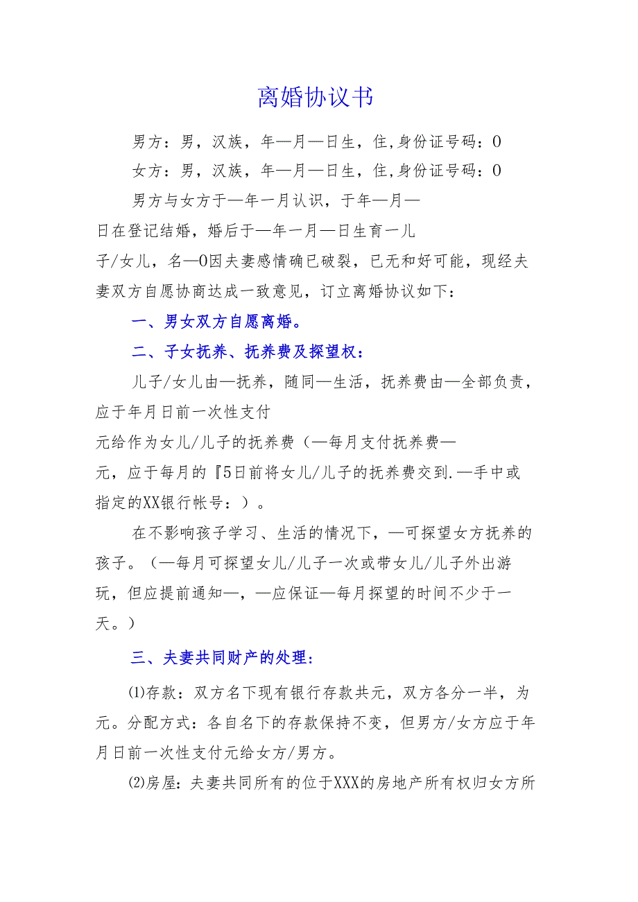 法律协议-离婚协议书.docx_第1页