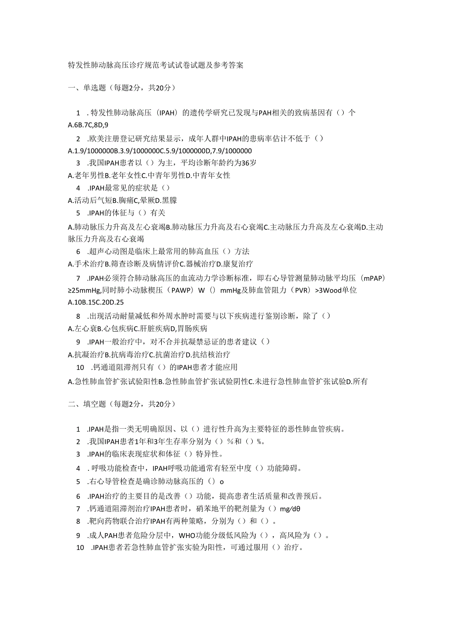 特发性肺动脉高压诊疗规范考试试卷试题及参考答案.docx_第1页