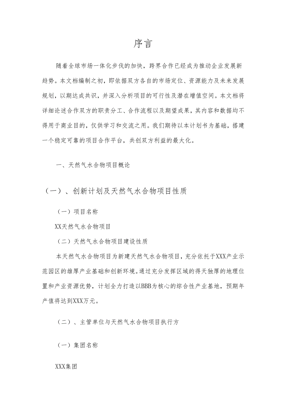 2025年天然气水合物项目建议书.docx_第3页