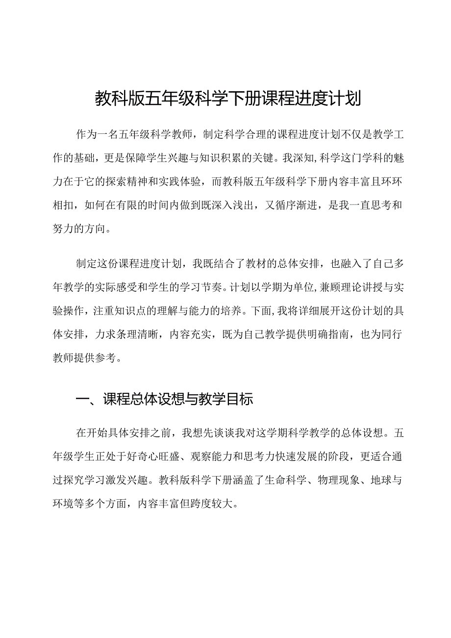 教科版五年级科学下册课程进度计划.docx_第1页