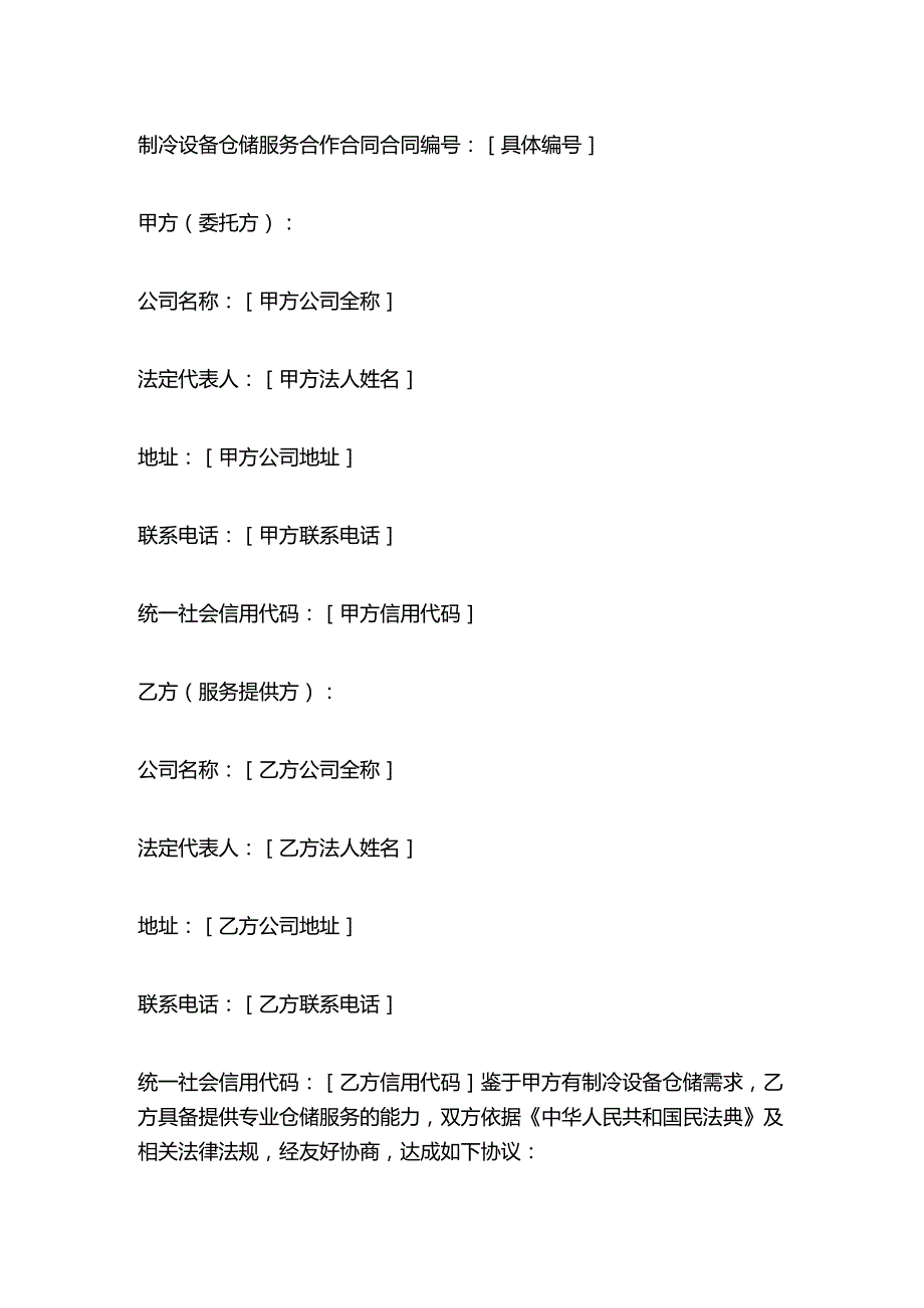 制冷设备仓储服务合作合同.docx_第1页