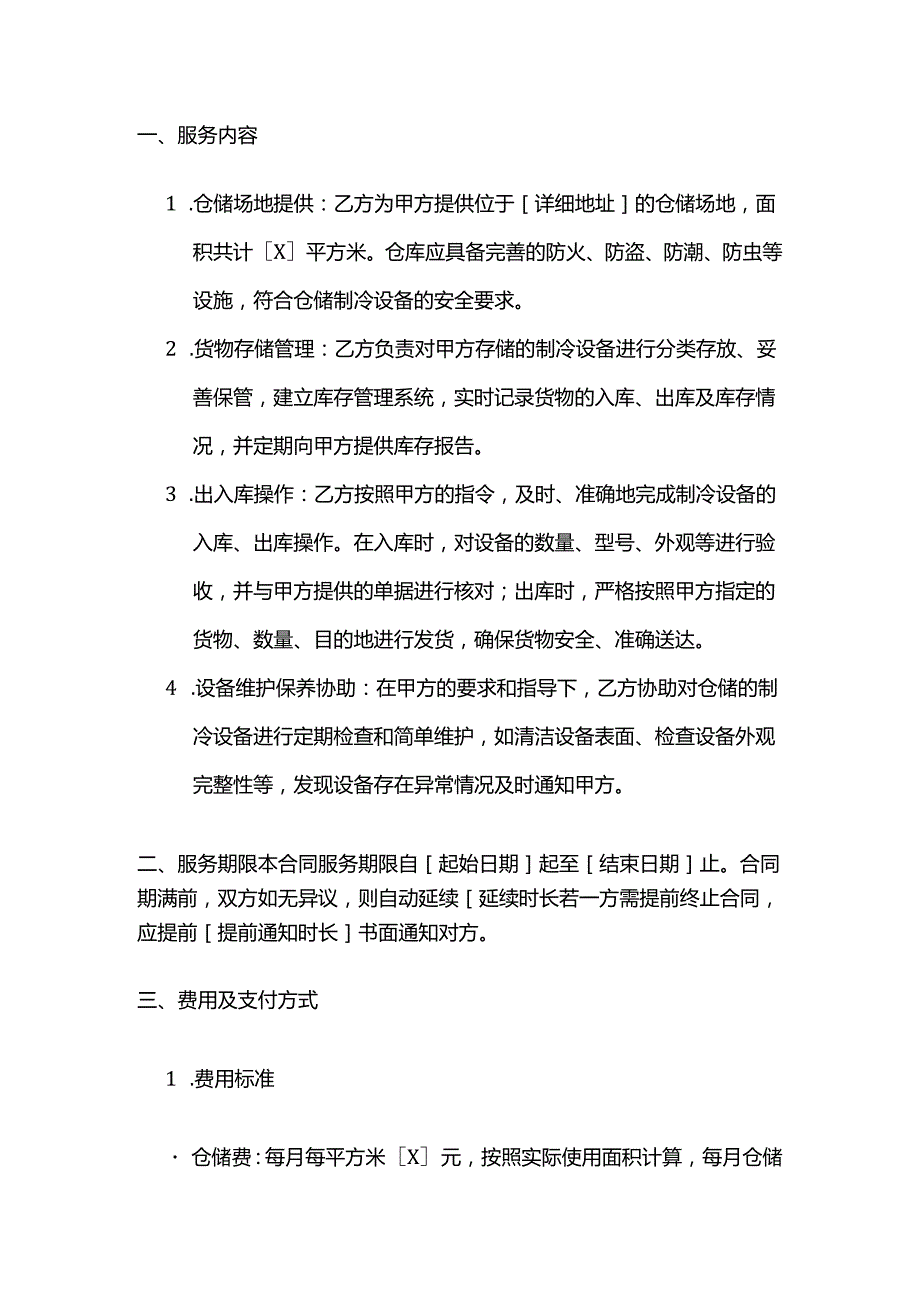 制冷设备仓储服务合作合同.docx_第2页