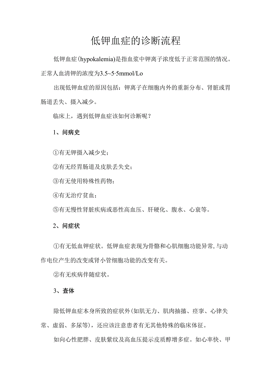 低钾血症的诊断流程.docx_第1页