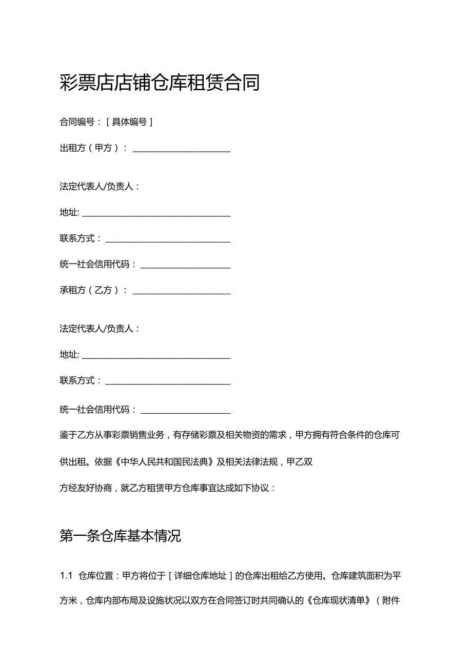 彩票店店铺仓库租赁合同.docx_第1页