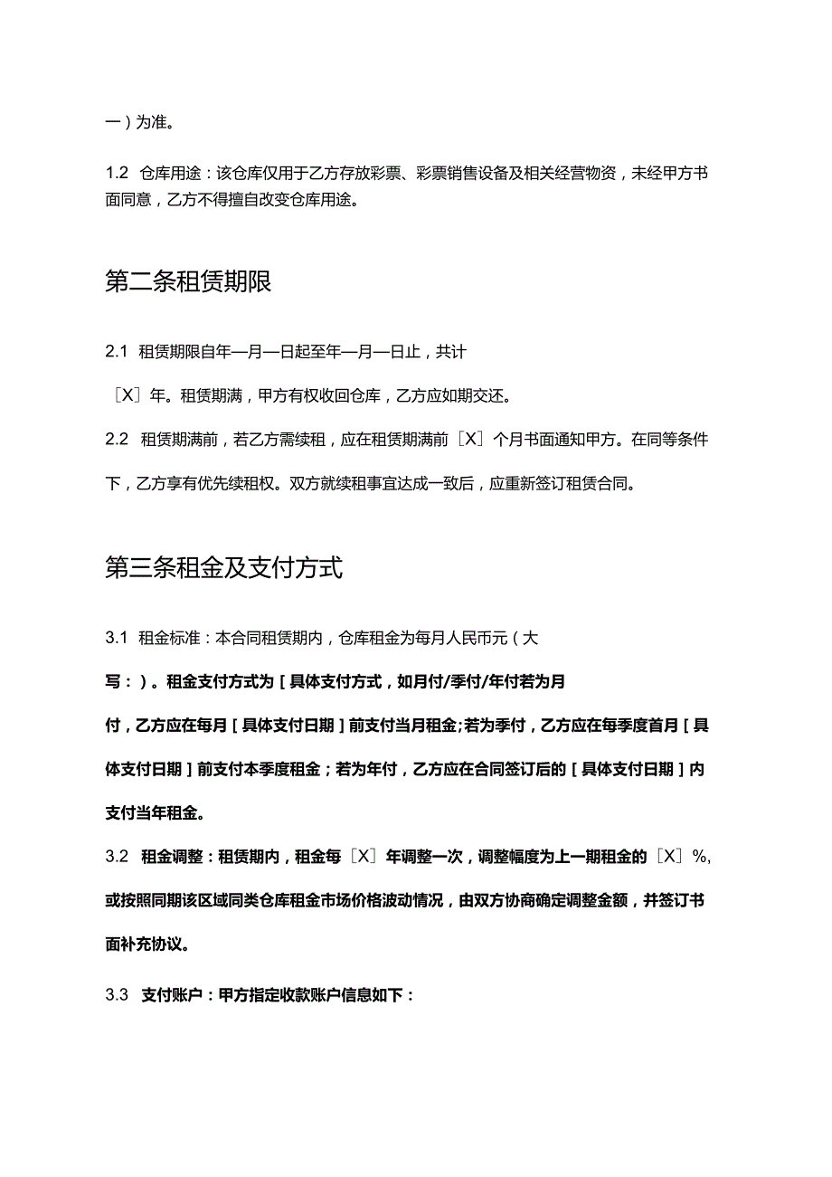 彩票店店铺仓库租赁合同.docx_第2页