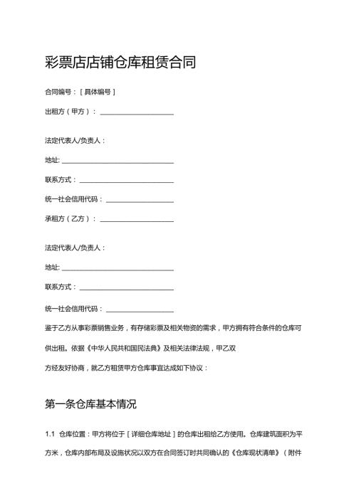 彩票店店铺仓库租赁合同.docx