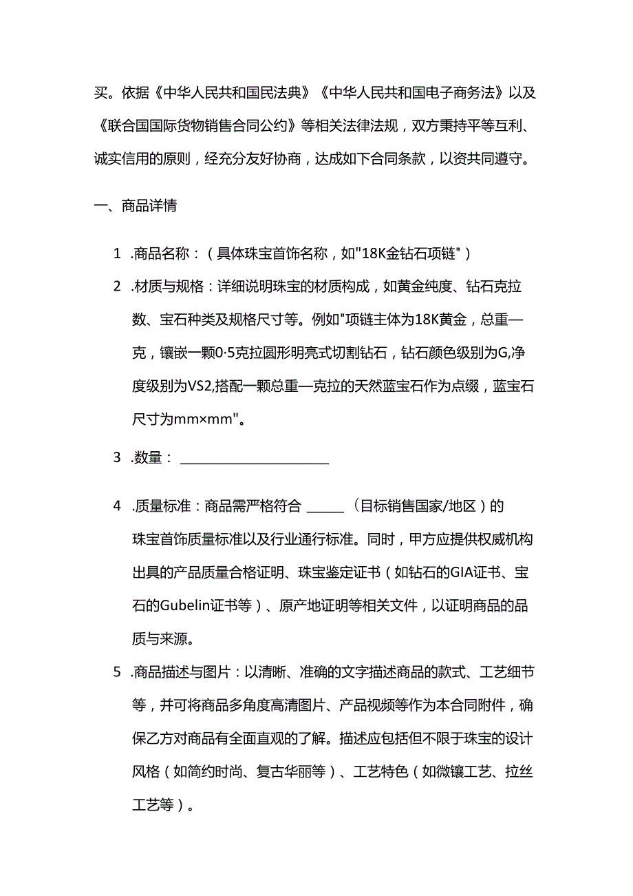 跨境电商珠宝首饰销售合同.docx_第2页