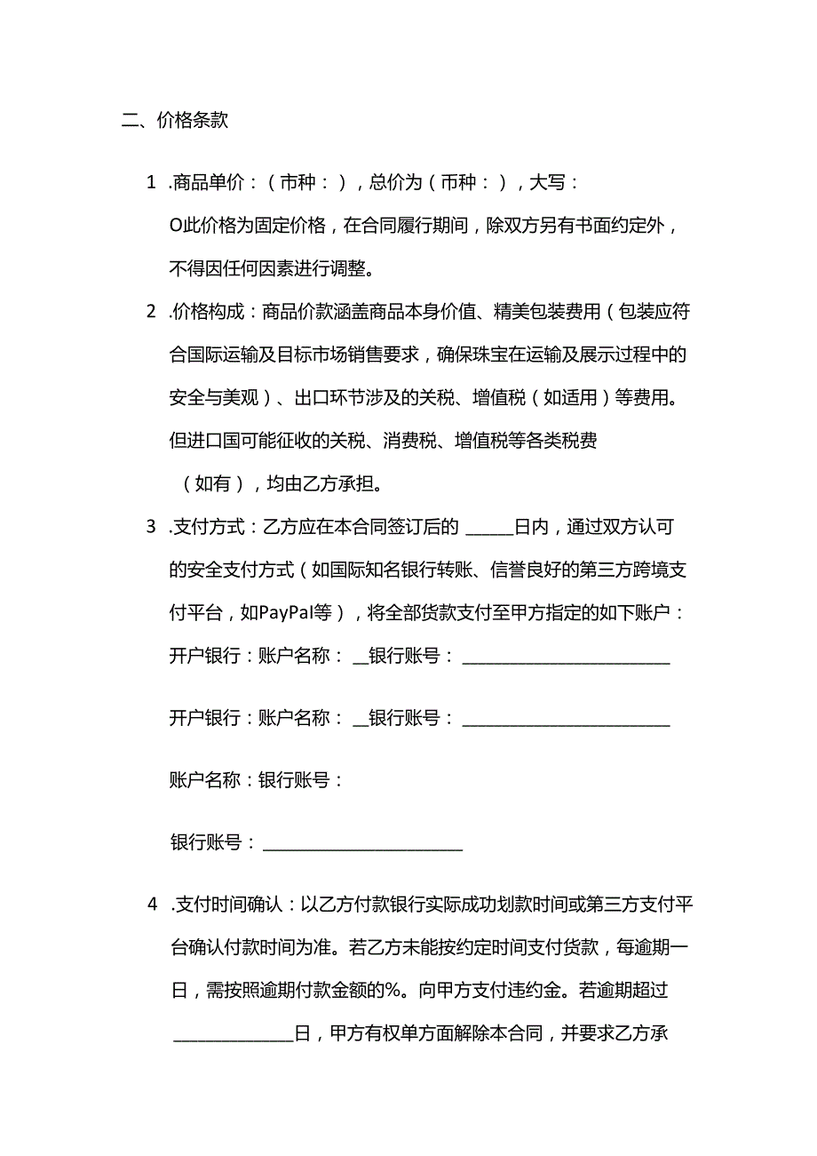 跨境电商珠宝首饰销售合同.docx_第3页