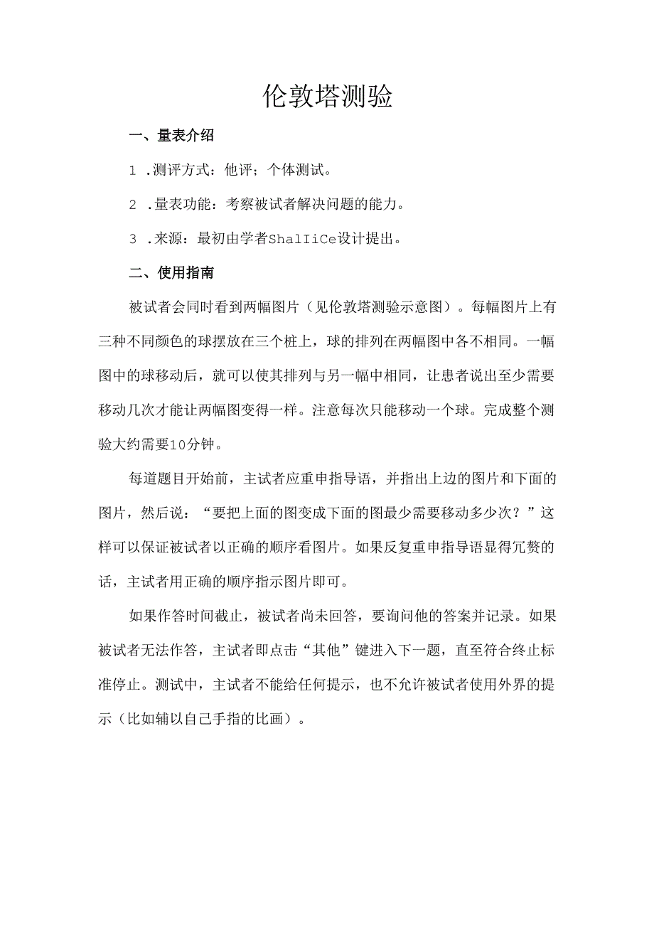 伦敦塔测验.docx_第1页