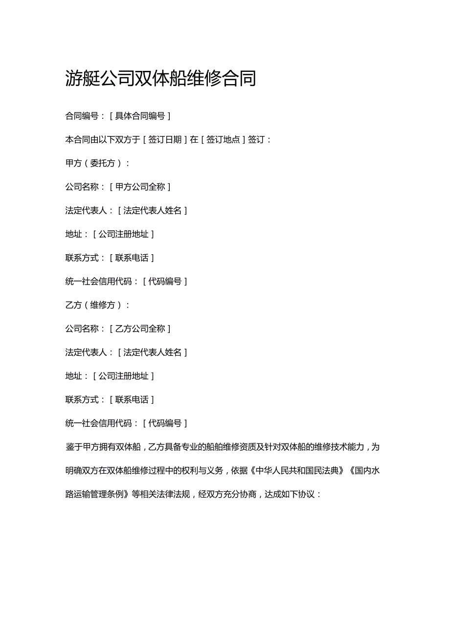 游艇公司双体船维修合同.docx_第1页