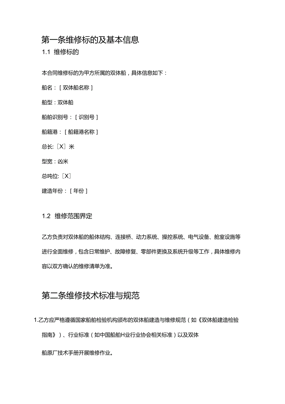 游艇公司双体船维修合同.docx_第2页