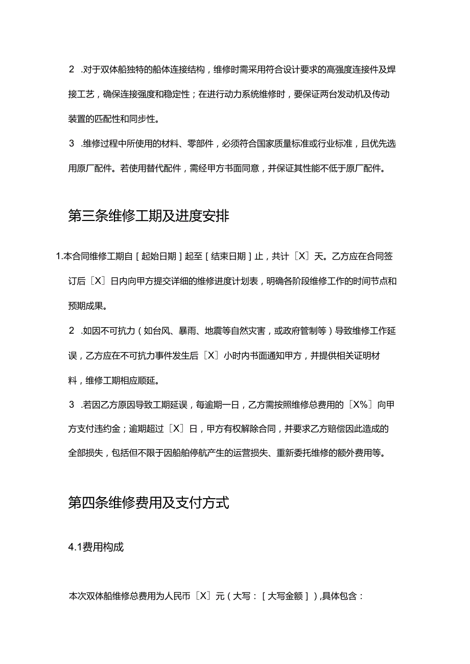 游艇公司双体船维修合同.docx_第3页