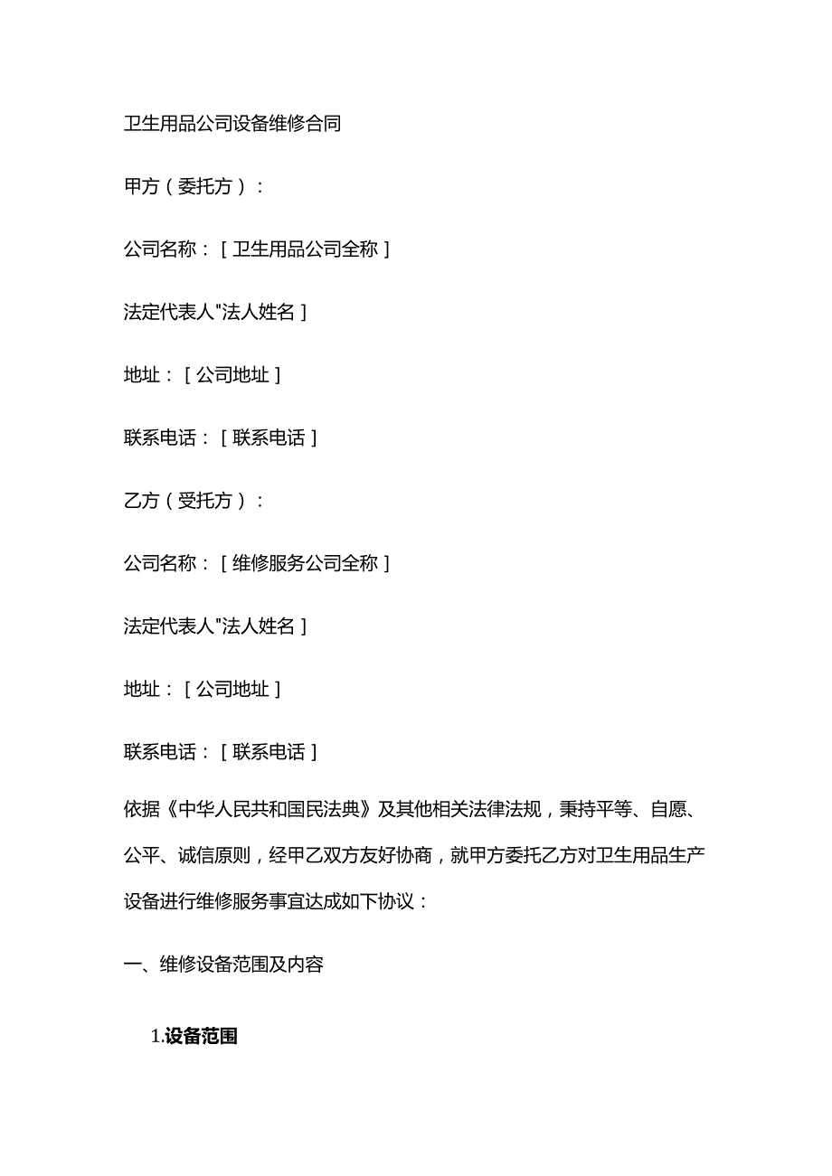 卫生用品公司设备维修合同.docx_第1页
