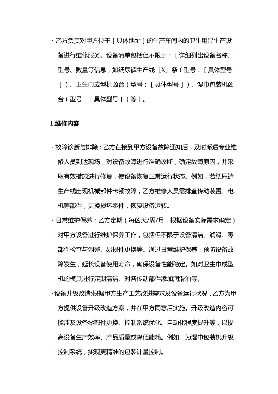 卫生用品公司设备维修合同.docx_第2页