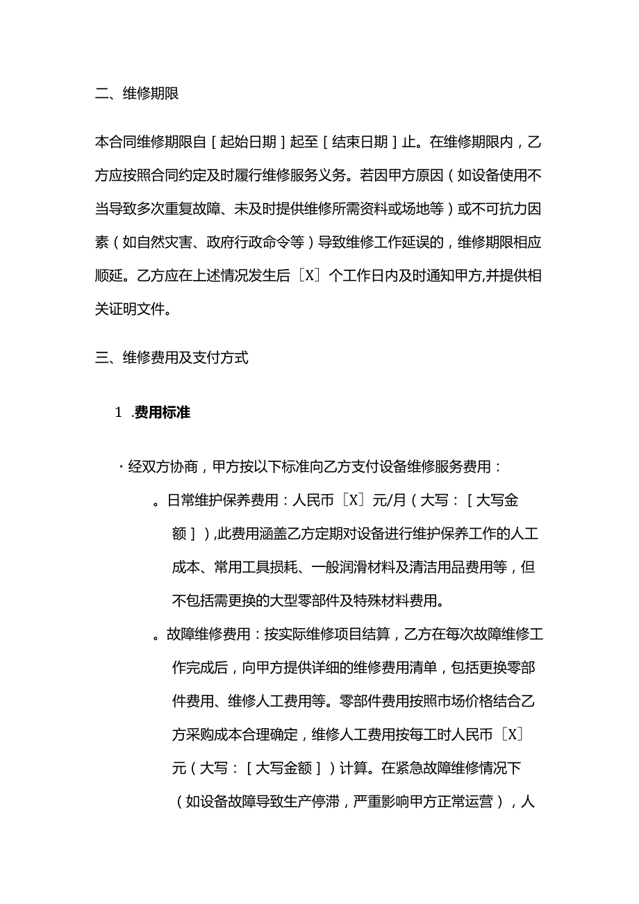 卫生用品公司设备维修合同.docx_第3页