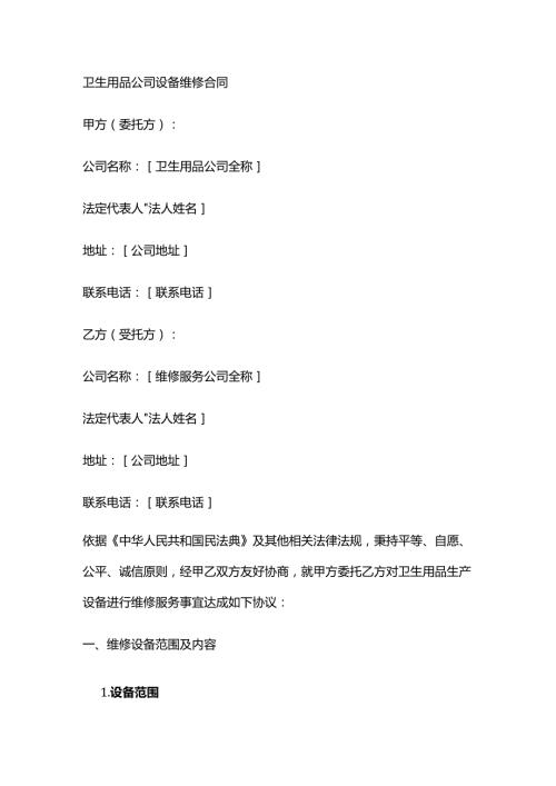 卫生用品公司设备维修合同.docx