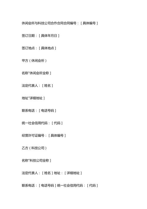 休闲会所与科技公司合作合同.docx