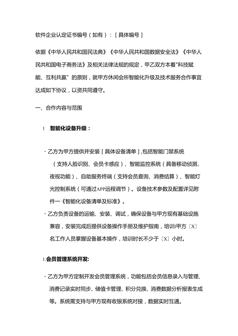 休闲会所与科技公司合作合同.docx_第2页
