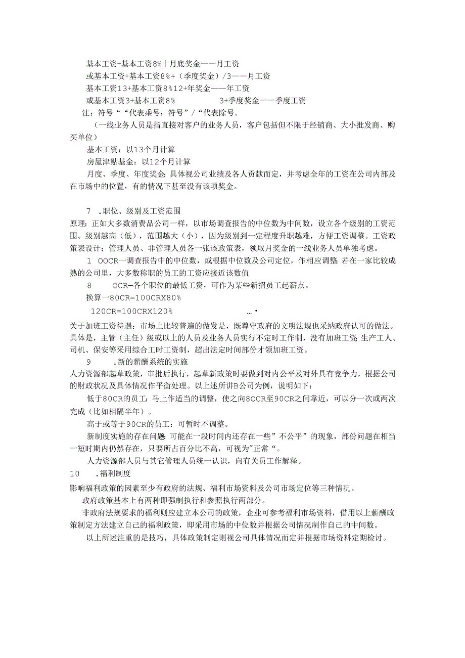 薪酬设计的方法手册.docx_第2页