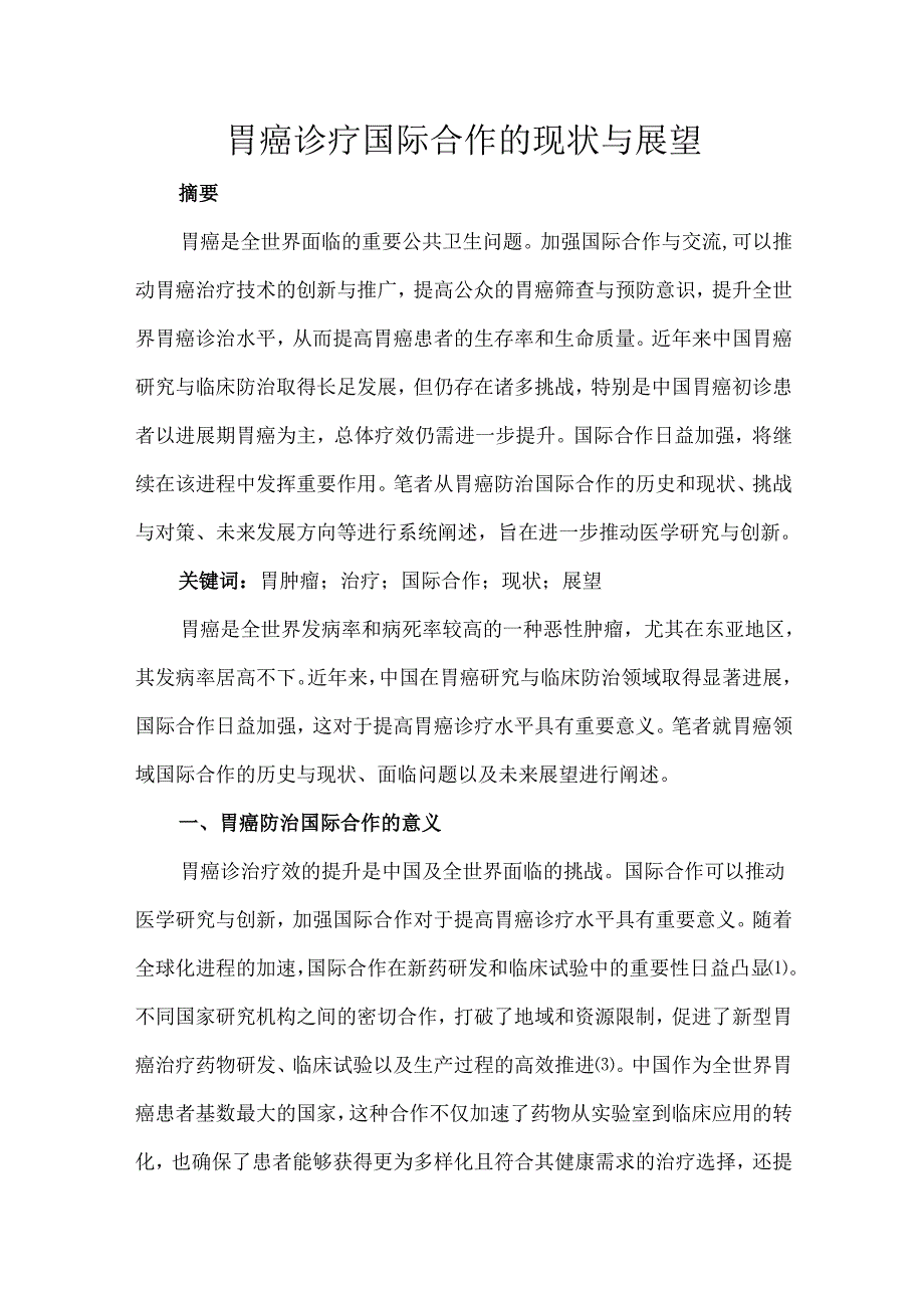 胃癌诊疗国际合作的现状与展望.docx_第1页
