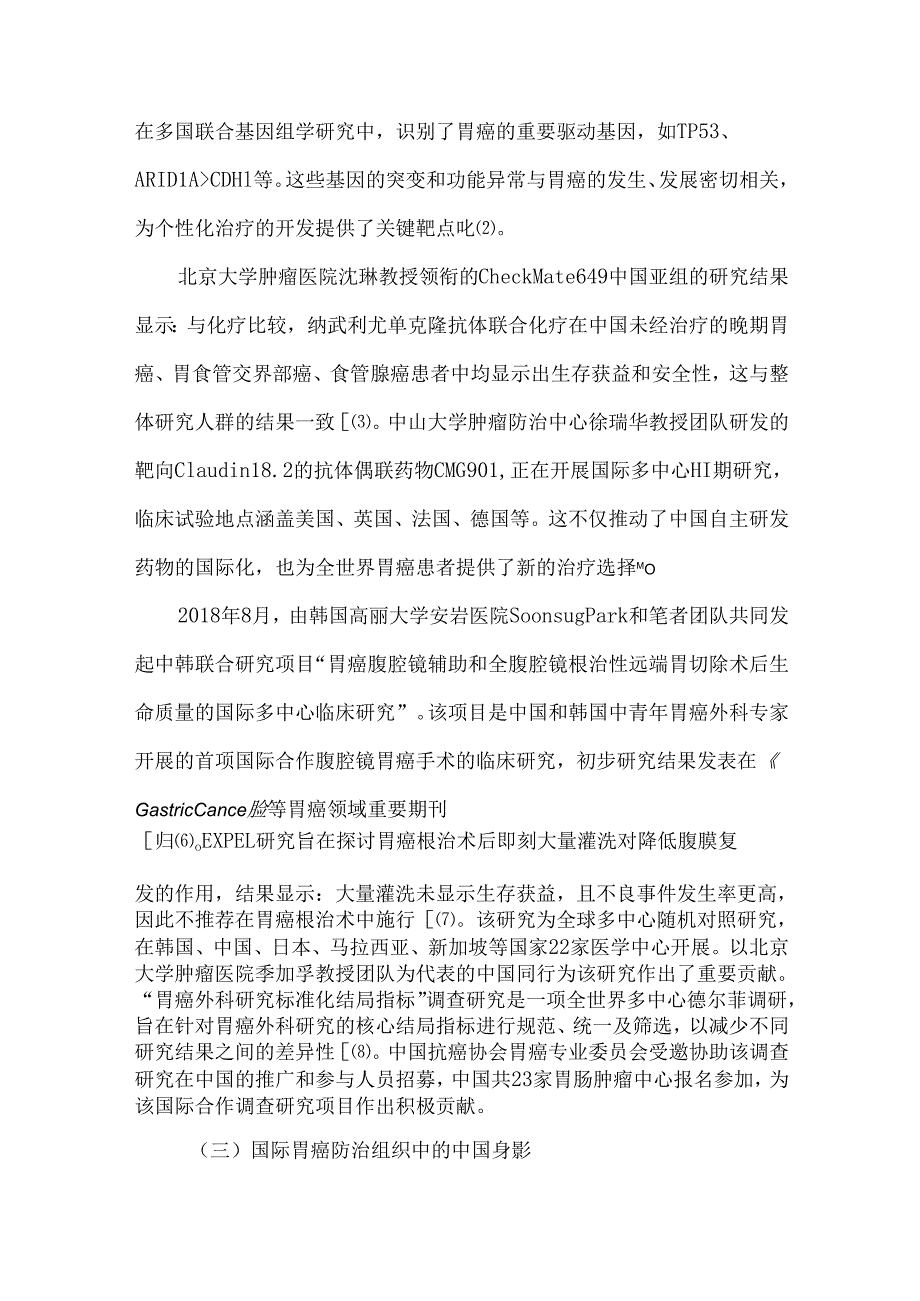 胃癌诊疗国际合作的现状与展望.docx_第3页