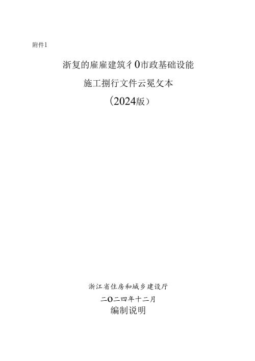 1-1-浙江省房屋建筑和市政基础设施施工招标文件示范文本（2024版）.docx
