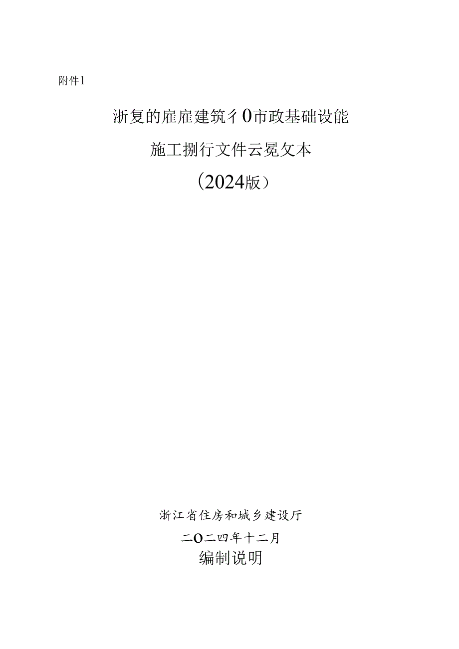 1-1-浙江省房屋建筑和市政基础设施施工招标文件示范文本（2024版）.docx_第1页