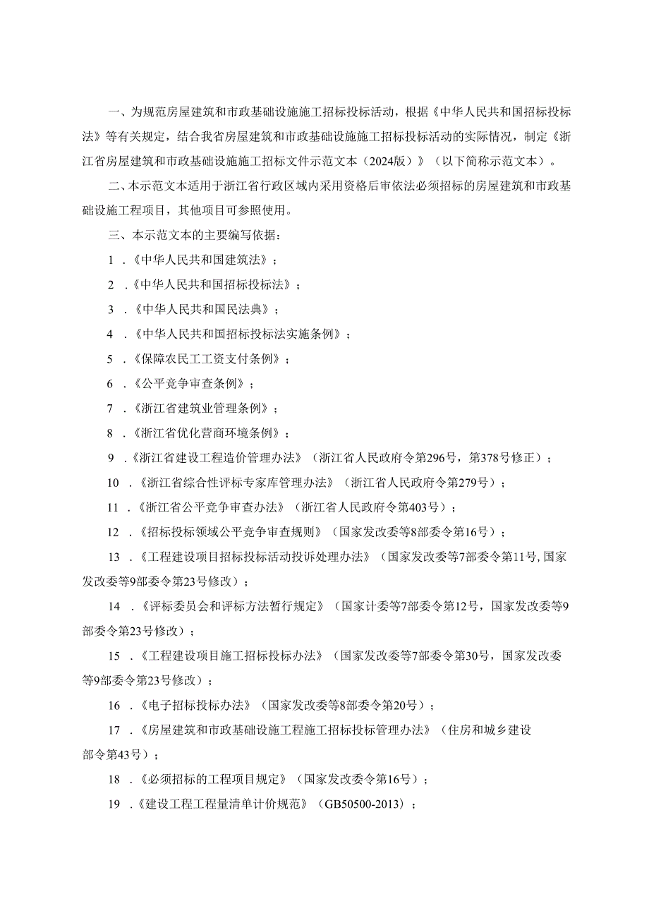 1-1-浙江省房屋建筑和市政基础设施施工招标文件示范文本（2024版）.docx_第2页