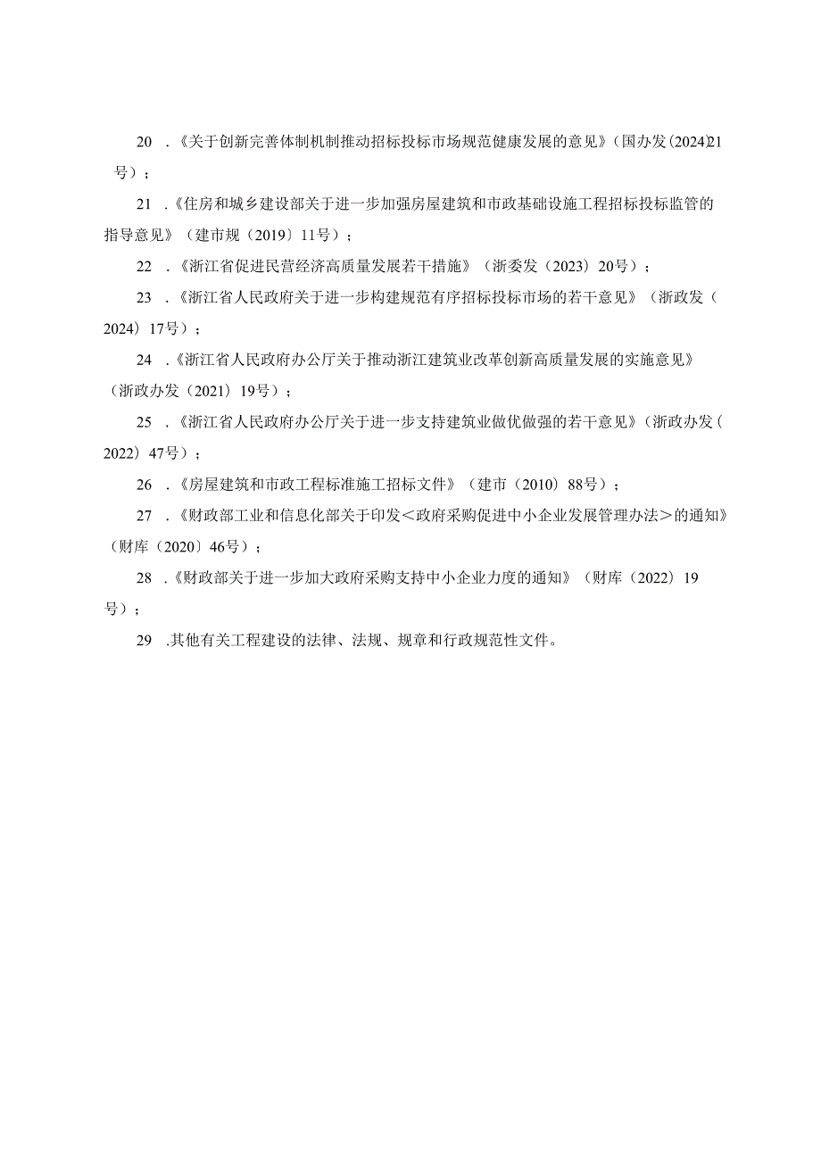 1-1-浙江省房屋建筑和市政基础设施施工招标文件示范文本（2024版）.docx_第3页