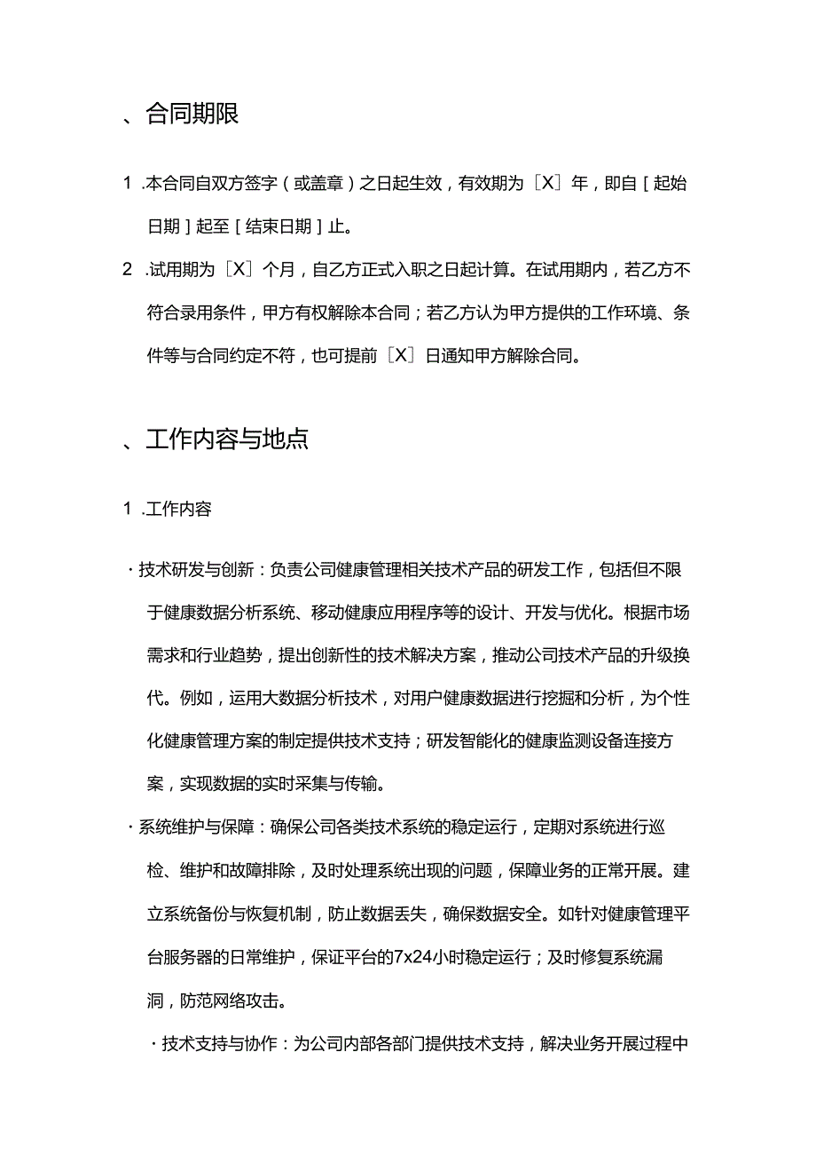 健康管理公司技术人员招聘合同.docx_第2页