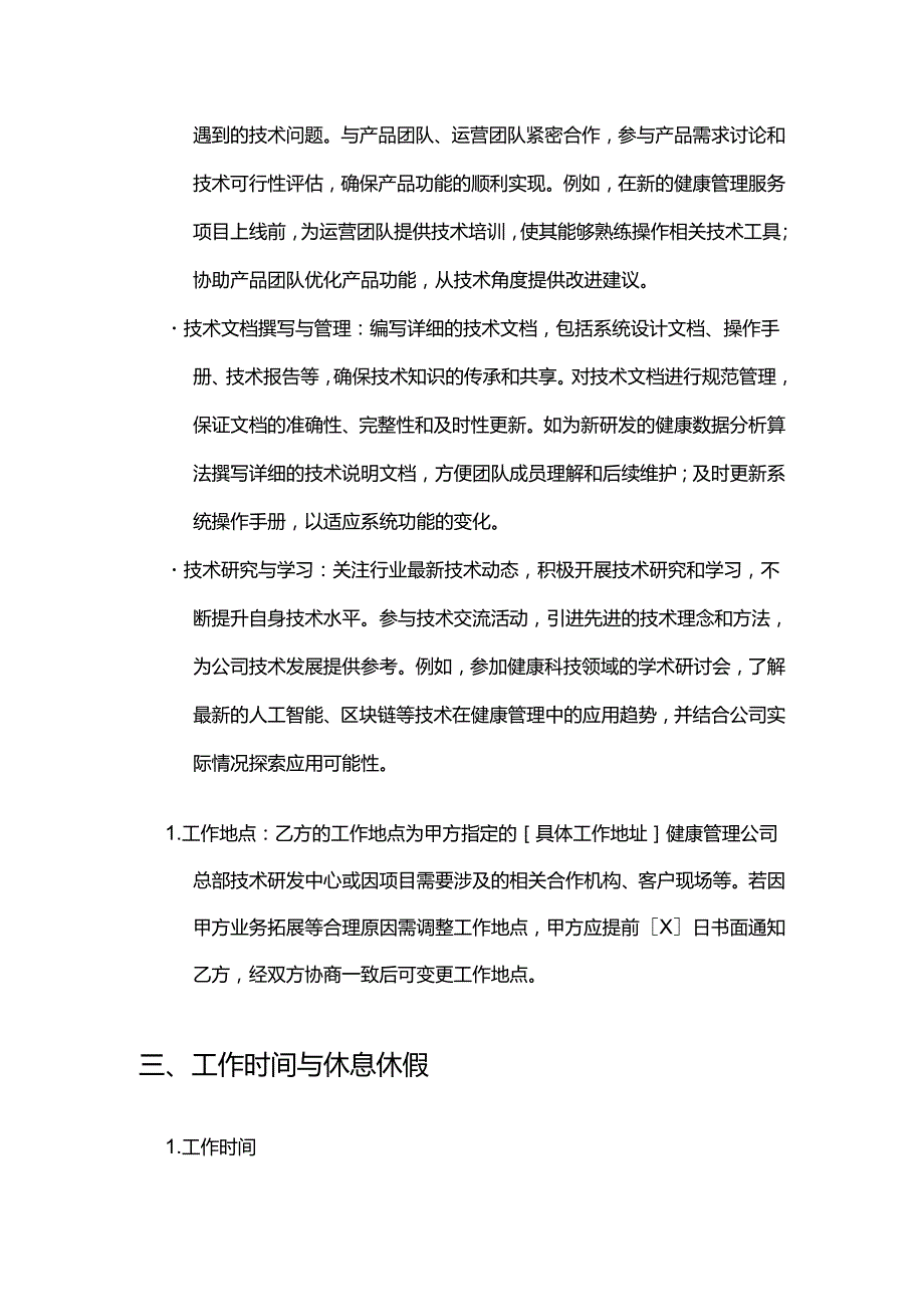 健康管理公司技术人员招聘合同.docx_第3页