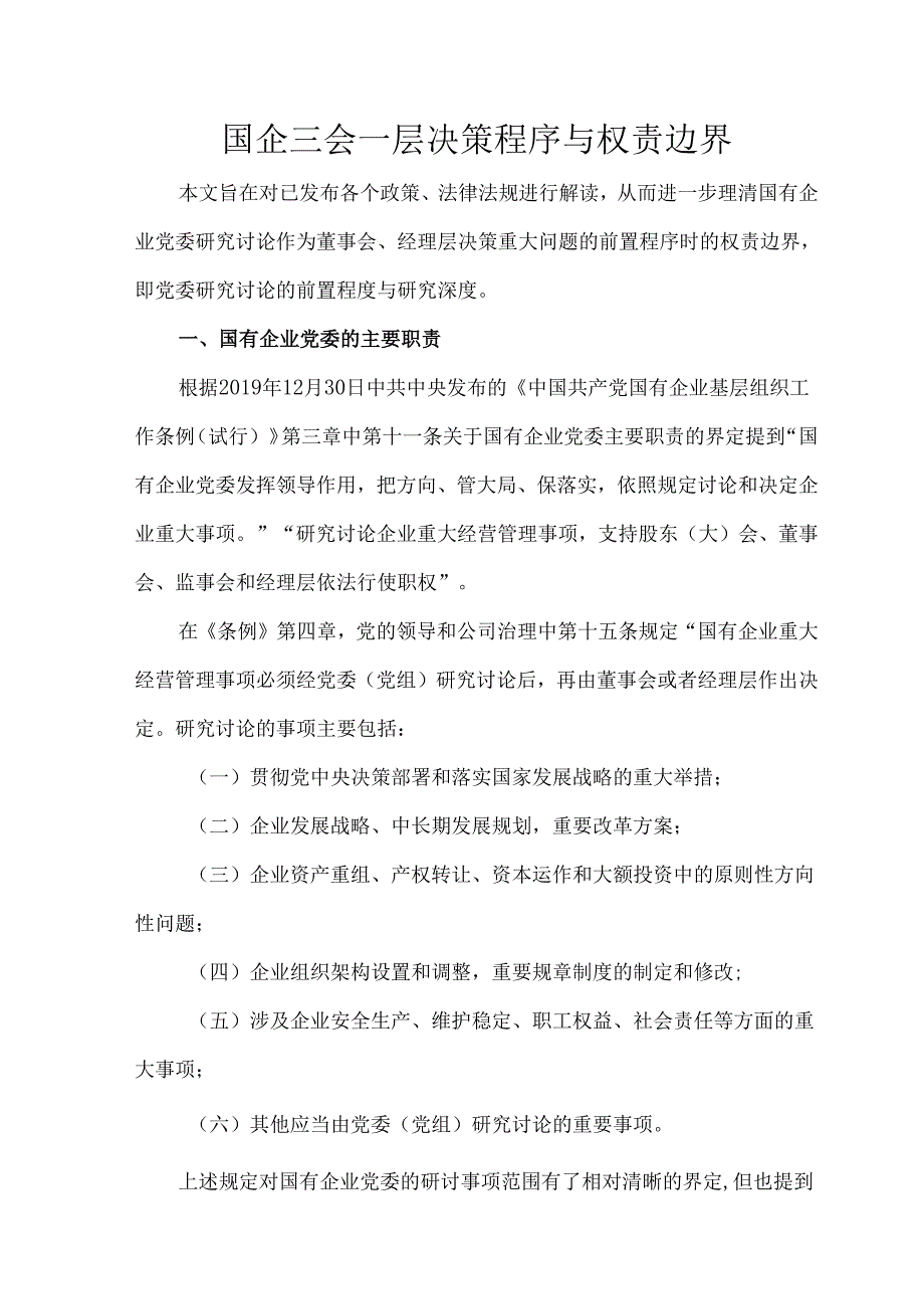 国企三会一层决策程序与权责边界.docx_第1页