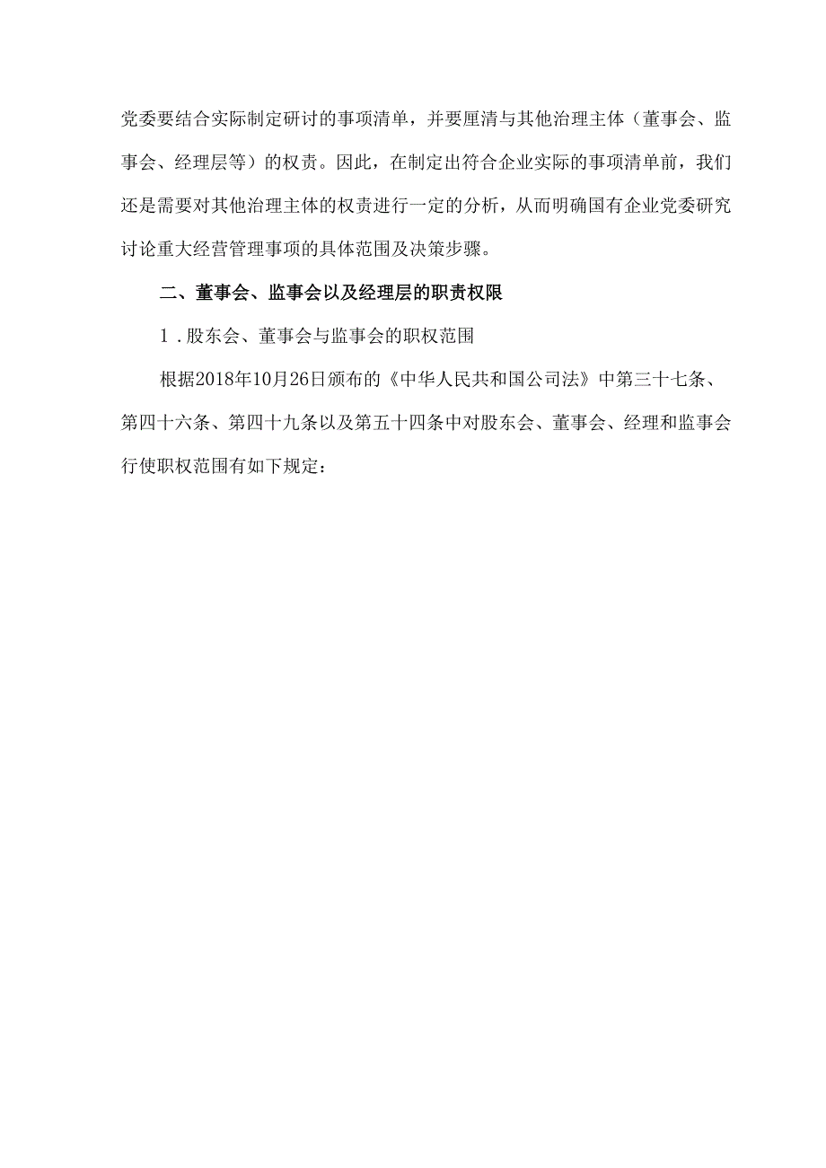 国企三会一层决策程序与权责边界.docx_第2页