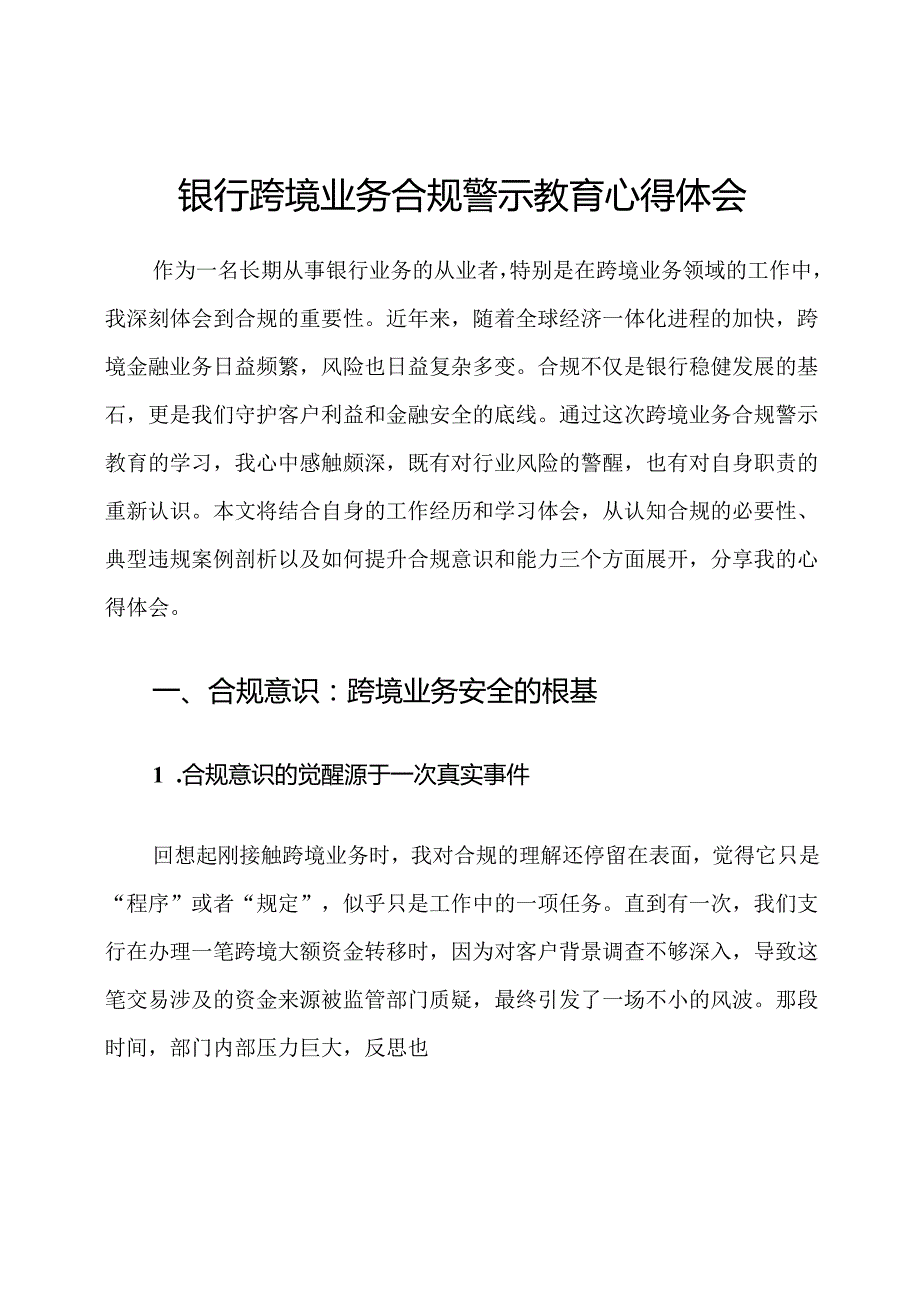 银行跨境业务合规警示教育心得体会.docx_第1页