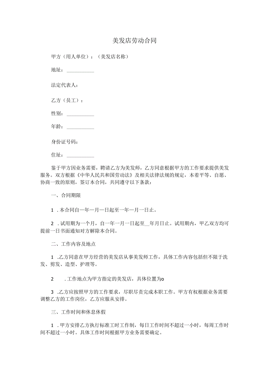 理发店美发店劳动合同范本Word模板.docx_第1页