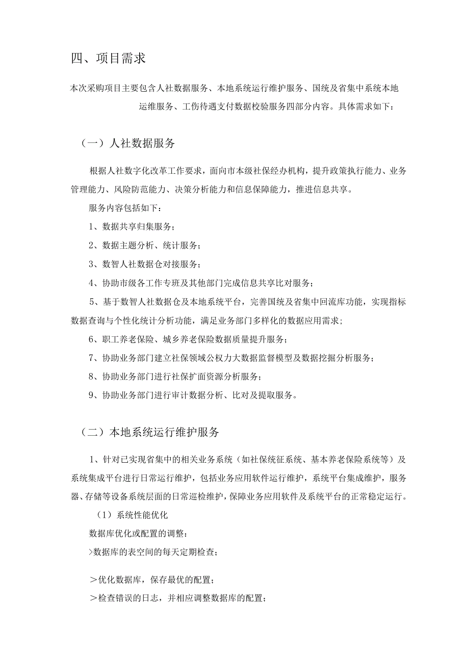 统一征缴和养老（工伤、生育）保险系统运维项目采购需求.docx_第2页