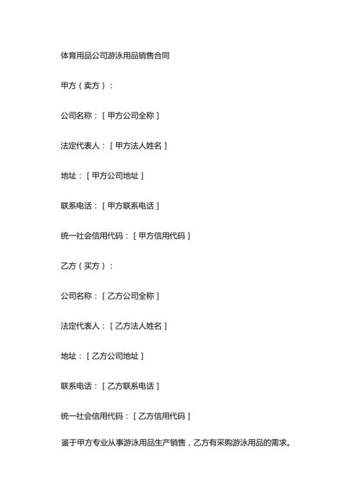 体育用品公司游泳用品销售合同.docx