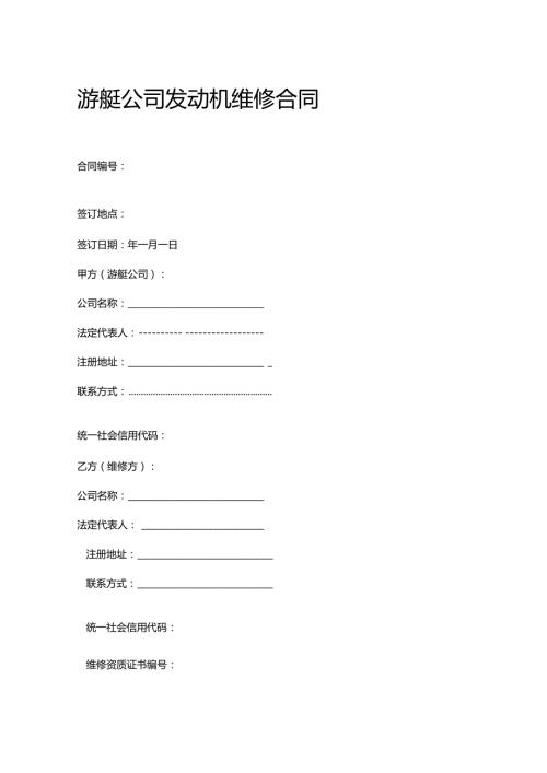 游艇公司发动机维修合同.docx