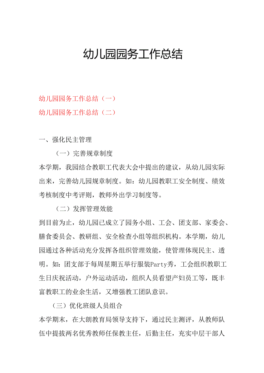 幼儿园园务工作总结3..docx_第1页