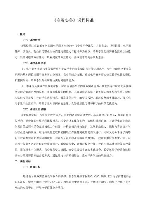 《商贸实务》课程标准.docx