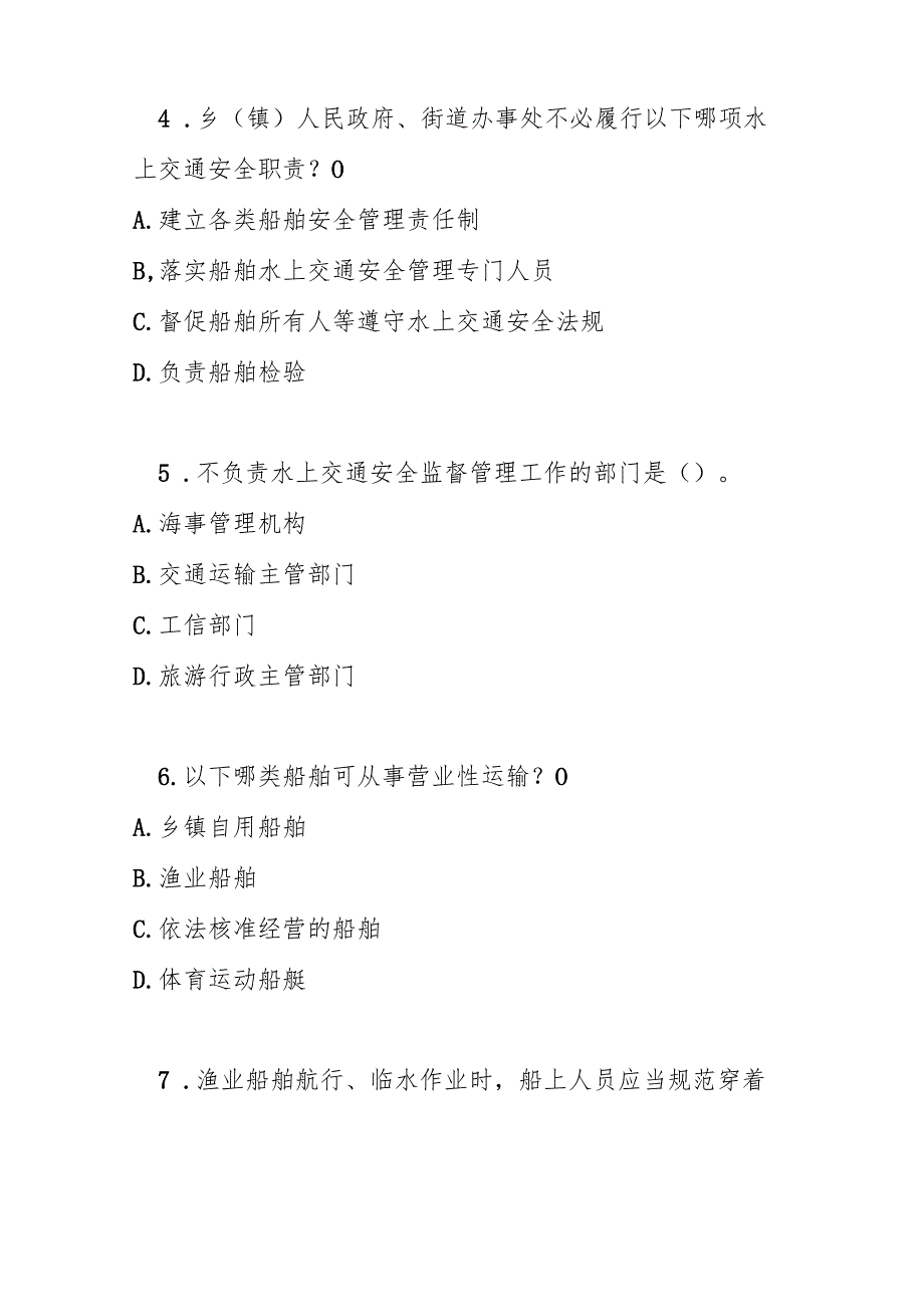 清远市水上交通安全管理规定测试题及参考答案.docx_第2页