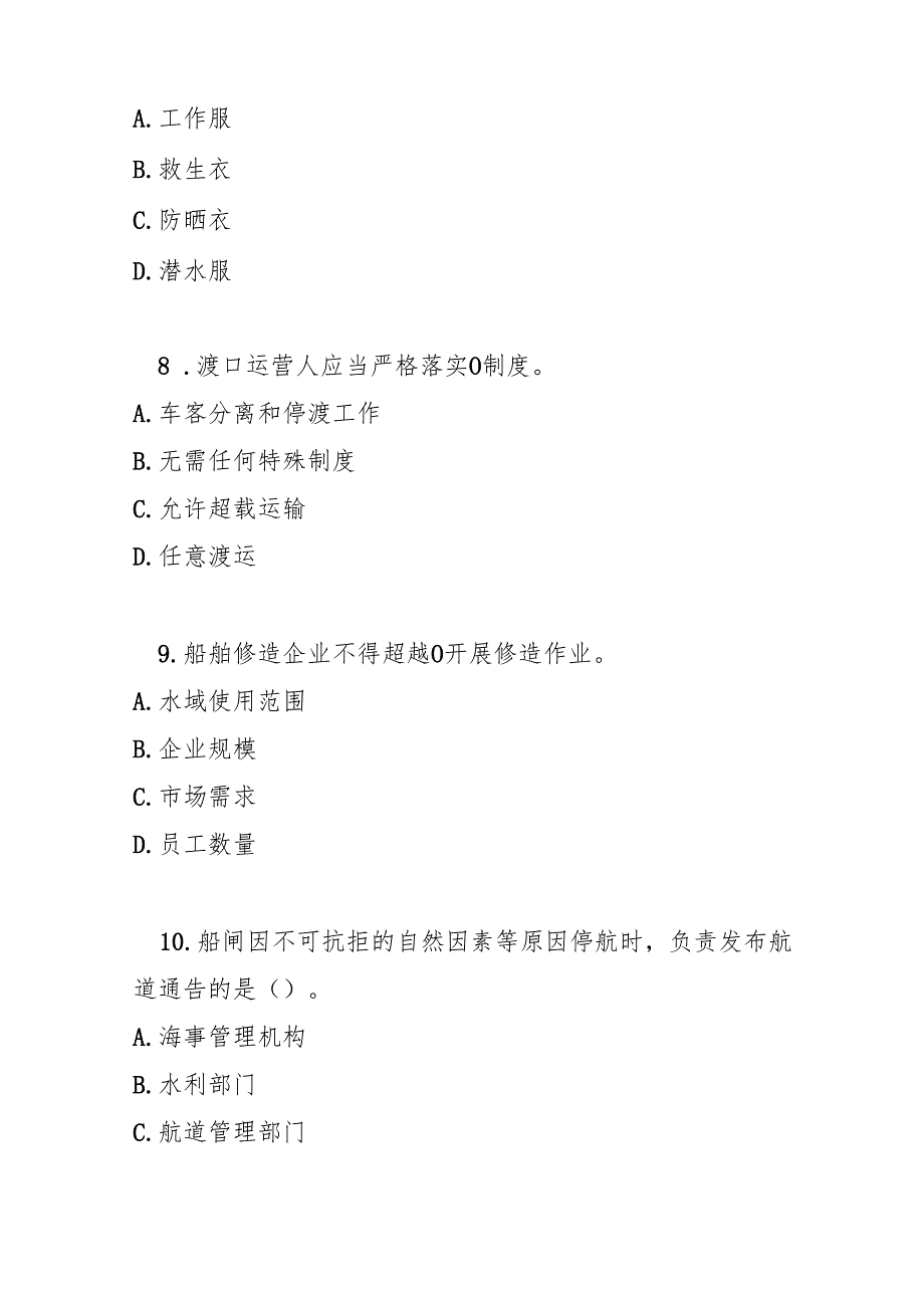 清远市水上交通安全管理规定测试题及参考答案.docx_第3页