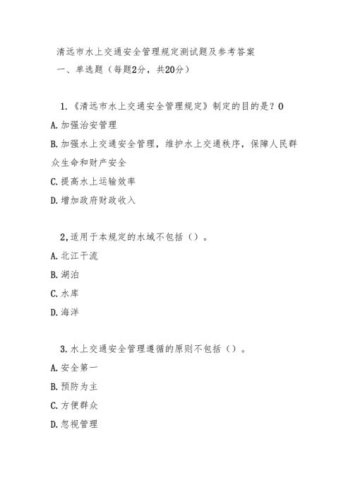 清远市水上交通安全管理规定测试题及参考答案.docx