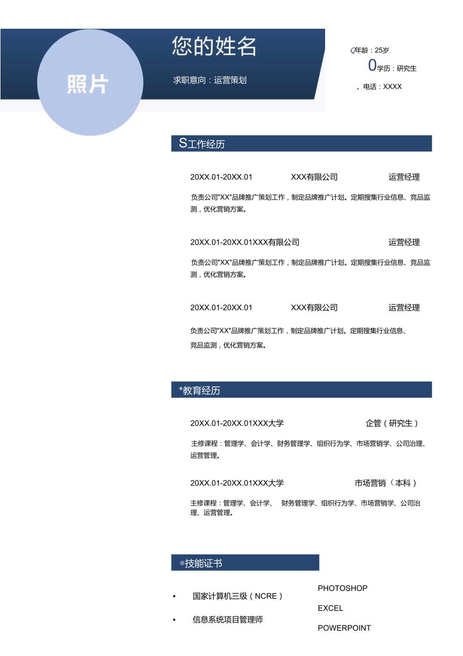 运营策划岗位个人求职简历word模版.docx_第1页