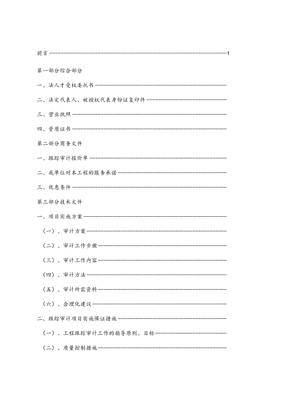 工程跟踪审计实施方案38页.docx_第2页