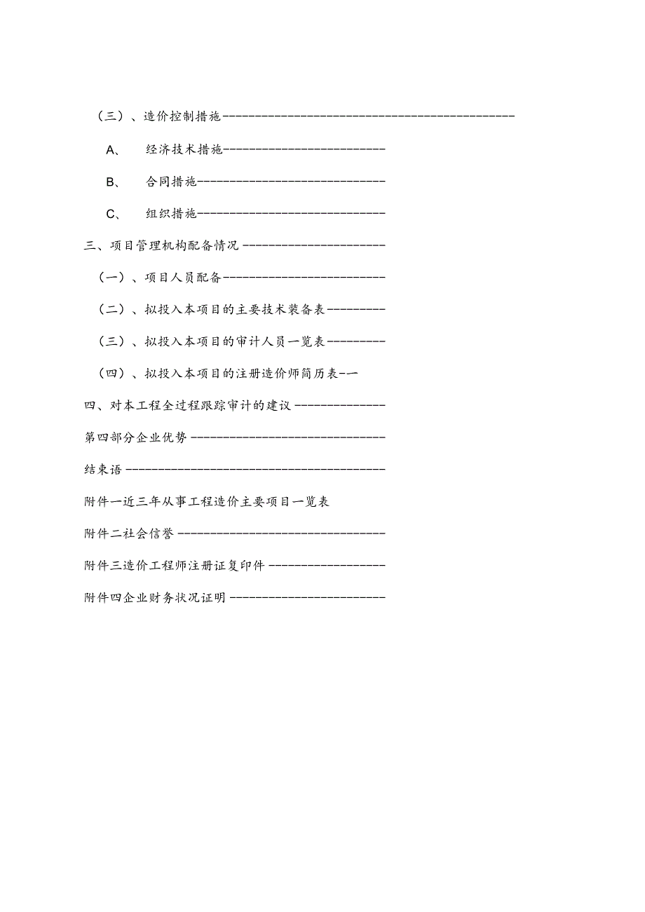 工程跟踪审计实施方案38页.docx_第3页