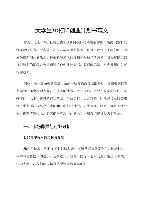 大学生3D打印创业计划书范文.docx